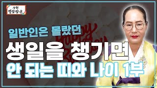 [대성TV📺] 생일을 챙기면 안 되는 띠와 나이가 존재한다? 【Feat.용한무당 수원 별상장군】