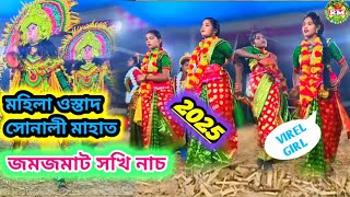 ওস্তাদ সোনালী মাহাত সখি নাচ 2025 !! উপরবাটরি আসরে নতুন চমকে সখি নাচ