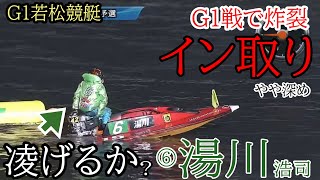 【G1若松競艇】G1でなんとイン取り⑥湯川浩司、進入まさかのオールスロー戦