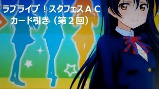 ラブライブ！ スクフェスアーケード（スクフェスＡＣ）カード引き（２）