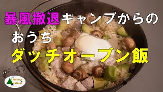 【強風警報 タープ飛ぶ ペグ抜ける 設営後１時間で撤収 からのおうちキャンプ飯 塩麹豚バラアボカド飯】