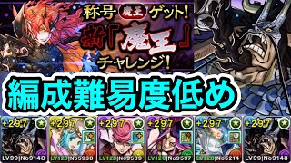 【パズドラ】新「魔王」チャレンジ！裏魔廊の支配者！全敵対応！編成難易度低め！カイドウPTで安定攻略！【概要欄に立ち回りなど記載】