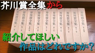 【芥川賞全集から紹介してほしい作品はどれですか？】