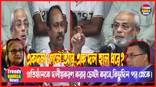 একদল গেলে আর এক দল হাল ধরে | GM Quader | Jatiya Party | Election | Latest News | Trendy Bangla News