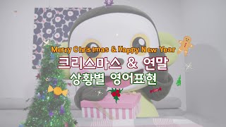 비대면 크리스마스 \u0026 새해인사 영어표현 Ι Non-face-to-face Christmas \u0026 New Year's greetings