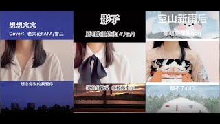 锦零翻唱集锦【抖音 TIKTOK】