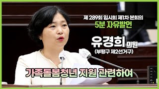 [5분자유발언] 제289회 임시회 제1차 본회의 (유경희 의원)