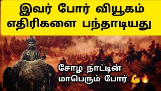 கரிகால் சோழனின் வெண்ணிப்போர் 😲 Karikala Cholan War | Vennipor History in Tamil | Koilvenni