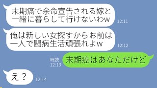 【LINE】私が余命宣告を受けたと勘違いし離婚届を速攻で提出したクズ夫「病気持ちとは無理w新しい女探すわ」→実は余命宣告されたのは夫だと伝えてあげた結果…【スカッとする話】