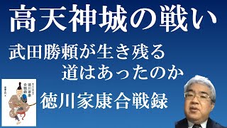 高天神城の戦い（第二次）　武田勝頼に生き残る道はあったのか【徳川家康合戦録】