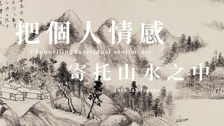 【藝術欣賞101 】第四集 – 文人畫和寫意