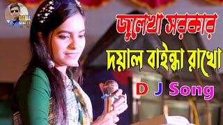 জুলেখা সরকার এর নতুন গান দয়াল বাইন্ধা রাখো | Doyal Bainda Rakho | Julekha Sarkar | Baul Bangla tv