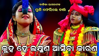 କୁହହେ ଲକ୍ଷ୍ମଣ ଆସିବା କାରଣ || Balika Ramnatak || Laba Kusa janama || Chhima || Odia Ramanila