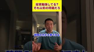 投資勉強してる？それ以前の問題だろ#shorts #竹花貴騎 #投資