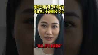 탈북 여성들이 처음 한국 여성들을 보고 충격에 빠진 이유