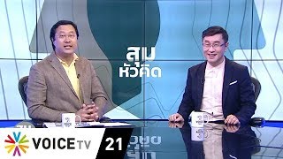 สุมหัวคิด - ย้ายข้างล้างคดี การเมือง