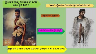 Chatrapati vs Chatrapati I PRABHAS I S.S. RAJAMOULI I V.V. VINAYAK I BELLAMKONDA I TELUGU vs HINDI I