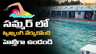 Swimming Training : సమ్మర్ లో స్విమ్మింగ్ నేర్చుకోండి.. హెల్తీగా ఉండండి..!! #local18