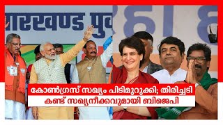 കോൺഗ്രസ് സഖ്യം പിടിമുറുക്കി; തിരിച്ചടി കണ്ട് സഖ്യനീക്കവുമായി ബിജെപി