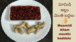 మామిడి అల్లం మెంతి బద్దలు | mamidi allam menthi baddalu | Mango Ginger pickle