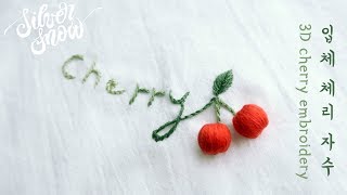 [프랑스 자수] 간단한 입체 체리 자수 3D cherry embroiery / 랩핑 비즈 스티치 wrapping beads stitch tutorial