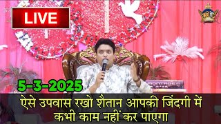 ऐसे उपवास रखो शैतान शर्मिंदा होगा / Apostle Ankur Narula / Ankur Narula MinistryMarch 5, 2025