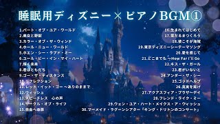 【睡眠用BGM】ゆっくり『ディズニー・ピアノメドレー30曲』Part ①｜途中広告無し