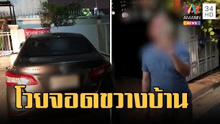 เพื่อนบ้านจอดรถขวางทางเข้าออก อ้างเจ้าของบ้านไม่ค่อยอยู่ | ข่าวเที่ยงอมรินทร์ | 4 เม.ย.66