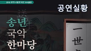 단막극 '어사상봉 막' _ 2019년 광주시립창극단 수시공연 '송년 국악한마당 일세지웅'