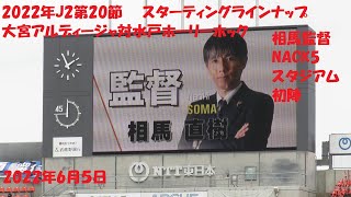 2022年J2第20節　大宮アルディージャ対水戸ホーリーホック　スターティングラインナップ