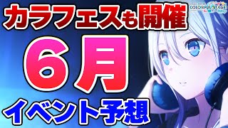 【プロセカ】箱イベバナー完全予想！？カラフェスも開催する6月イベント星4予想してみた【プロジェクトセカイ カラフルステージ！ feat.初音ミク】