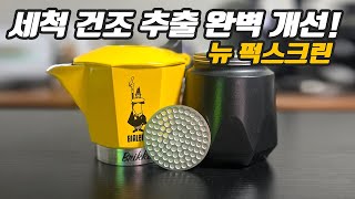 모카포트 유저 필수템! 업그레이드된 퍽스크린의 모든 것