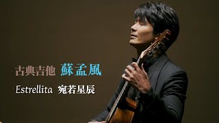 蘇孟風 Plays《宛若星辰 Estreillta》古典吉他名曲系列 My Favorite Classics