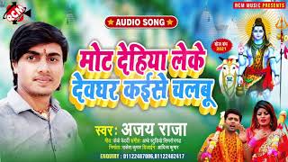 #kawar_song_2021 अजय राजा का सावन स्पेशल धमाकेदार न्यू सांग || मोट देहिया लेके देवघर कइसे चलबू ||