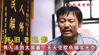 男人为家人处处忍让，却被嫌弃太窝囊，揭露中年男人心酸的老电影