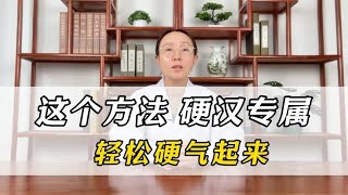 这个方法，硬汉专属，轻松硬气起来