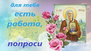 Молитва о работе и достатке в доме святой блаженной Матроне Московской.