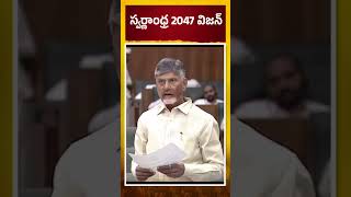 ఎమ్మెల్యేలు స్వర్ణాంధ్ర 2047 విజన్ కోసం మీ నియోజకవర్గాల్లో పని చేయాలి #APBudgetSession2024 #shorts