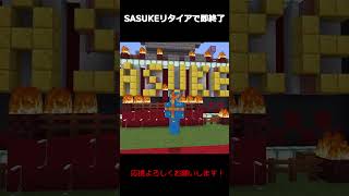 【Minecraft】SASUKE１ｓｔSTAGEチャレンジ！