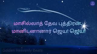 Maasilla Deva Puthiran (Lyrics) - மாசில்லாத் தேவ | Helen Satya Family | Tamil Christmas Choir Song