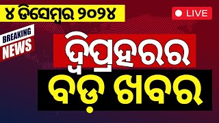 LIVE|ଦ୍ବିପ୍ରହରର ବଡ଼ ଖବର | Maharstra CM |President Droupadi Murmu Odisha Visit |Cyclone News|Navy Day