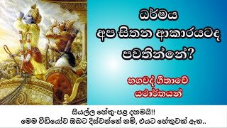 භගවත් ගීතාව (Bhagavad Gita) | 43 වැනි කොටස | ධර්මය අප සිතන ආකාරයටද පවතින්නේ?  #deshana #dharma