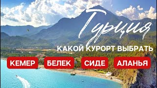 Курорты Анталийского побережья | отдых в Турции 2024