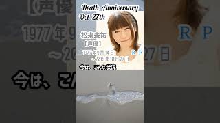 【追悼】松来未祐さんの残した言葉【声優】1977年9月14日～2015年10月27日