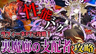 【超高耐久×高火力】性能バグの新フェス限・ラフィーネで『裏魔郎の支配者』を楽々攻略！