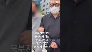 [현장FACT] '고개 푹' 돈스파이크, 마약 혐의 인정