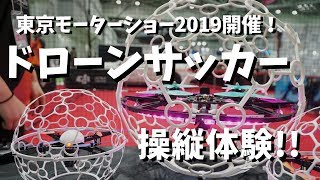 【ドローンサッカー操縦体験!!】東京モーターショーでドローン操縦ブース発見したよ！