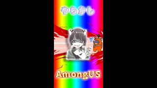 【切り抜き】まぬけなインポスターもおったもんやで【Among US #Shorts