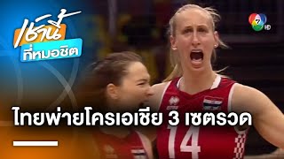 ต้านไม่ไหว ! นักตบสาวไทย พ่ายทีมชาติโครเอเชีย 3-0 เซต ศึก VNL 2023