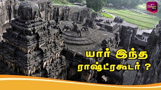 History of Rashtrakuta Dynasty | ராஷ்ட்ரகூடர் வரலாறு  !